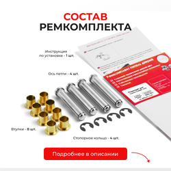 Ремкомплект (втулки) петель передних дверей Toyota CAMRY (VII) [Кузов: ACV40,GSV40, ASV40, AHV40, ACV4#] (4 петли, RPD1011-4) 2006-2011