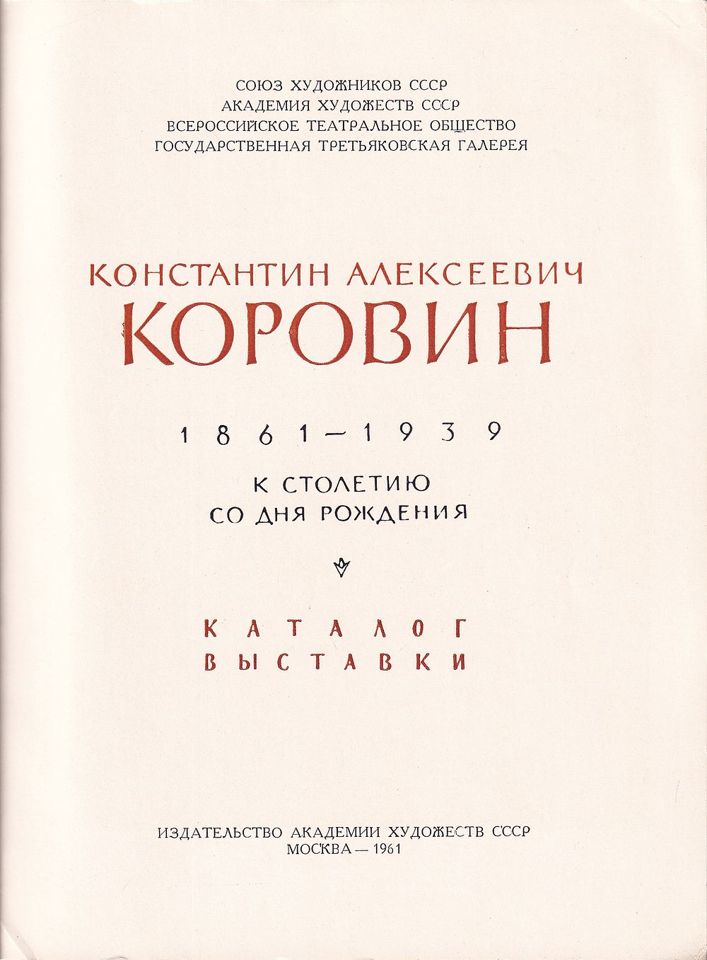 Константин Андреевич Коровин: К столетию со дня рождения