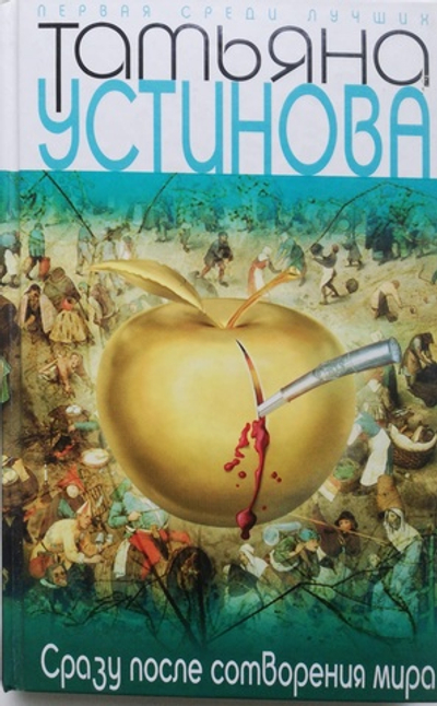 Сразу после сотворения мира