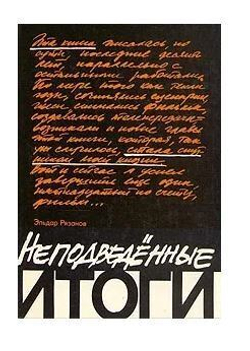 Неподведенные итоги