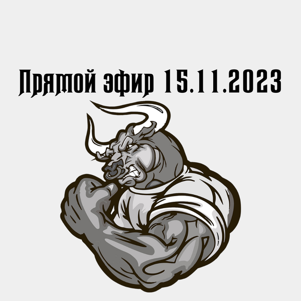 Прямой эфир 15.11.2023