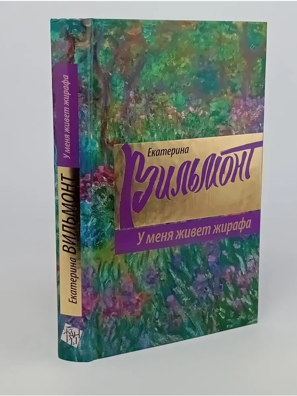 У меня живет жирафа. Вильмонт Екатерина