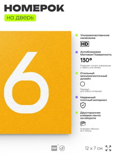 Номер на дверь 156, табличка на дверь для офиса, квартиры, кабинета, аудитории, склада, желтая 120х70 мм, Айдентика Технолоджи