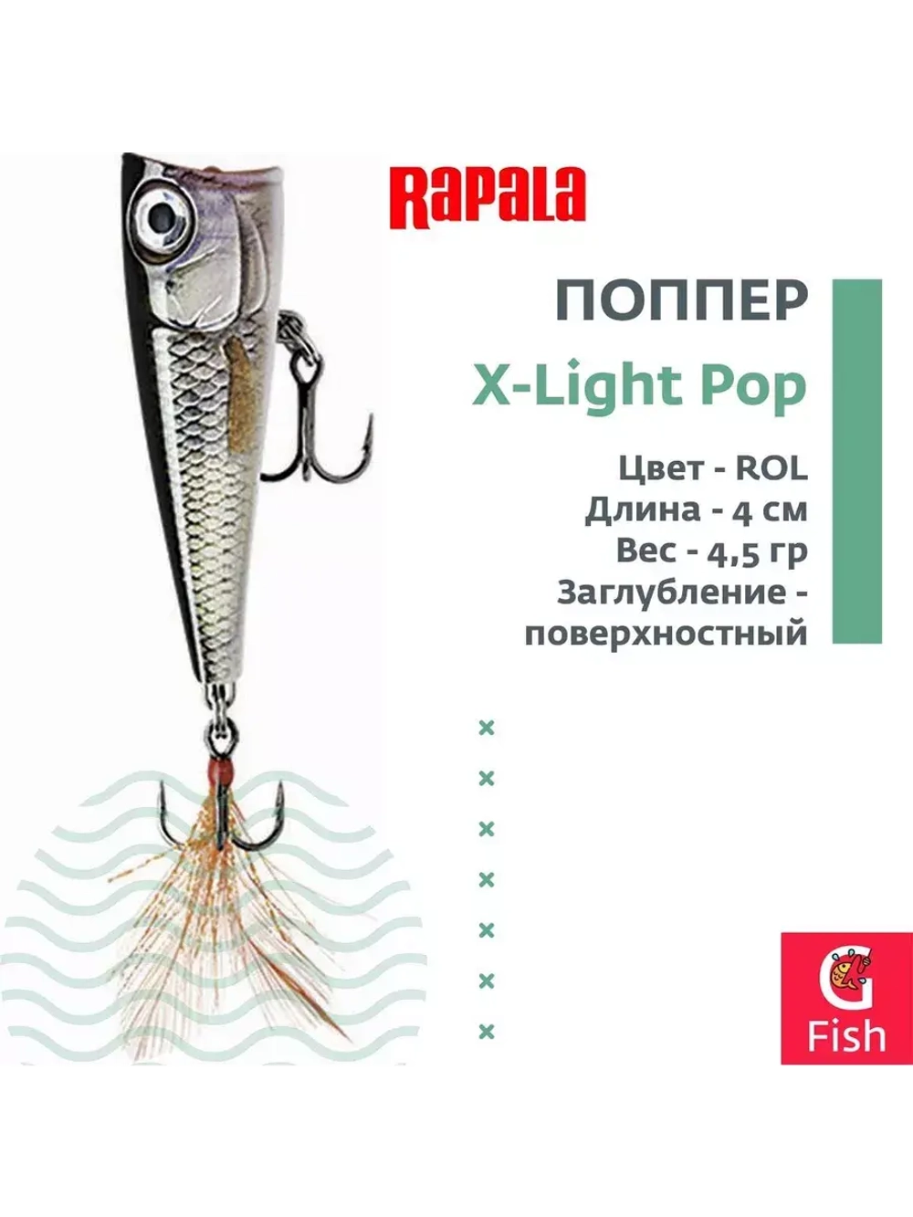 Воблер RAPALA X-Light Pop 04 /RH