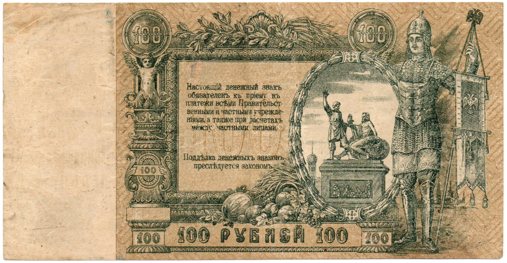 100 РУБЛЕЙ 1919 г. РОСТОВ НА ДОНУ - Серия АП-30