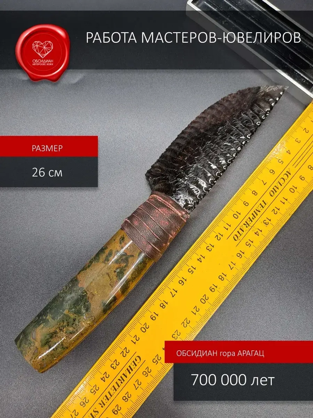 Нож обсидиановый с рукоятью из яшмы 26 см