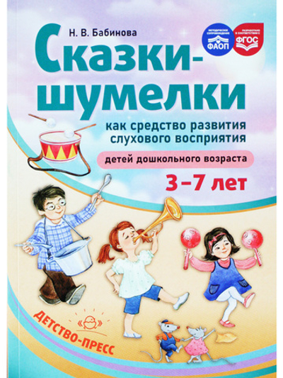 Сказки-шумелки как средство развития слухового восприятия детей дошкольного возраста. 3-7 лет. ФАОП. ФГОС.