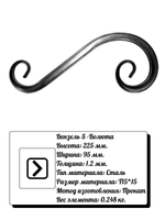 Кованый элемент вензель S Волюта (95х225х1,2) мм, р-р материала Т15*15, вес 0,248 кг.