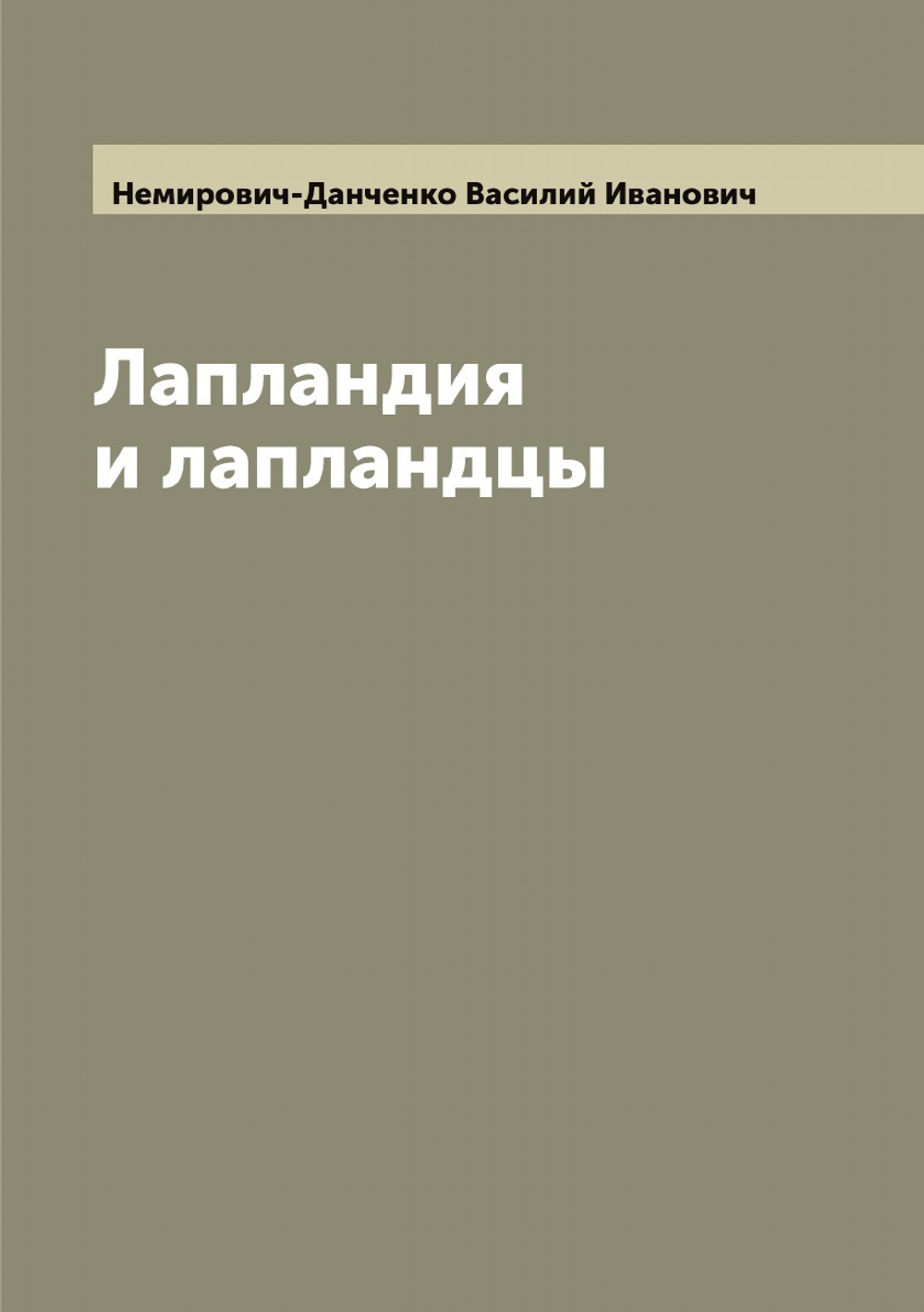 Лапландия и лапландцы | Немирович-Данченко Василий Иванович