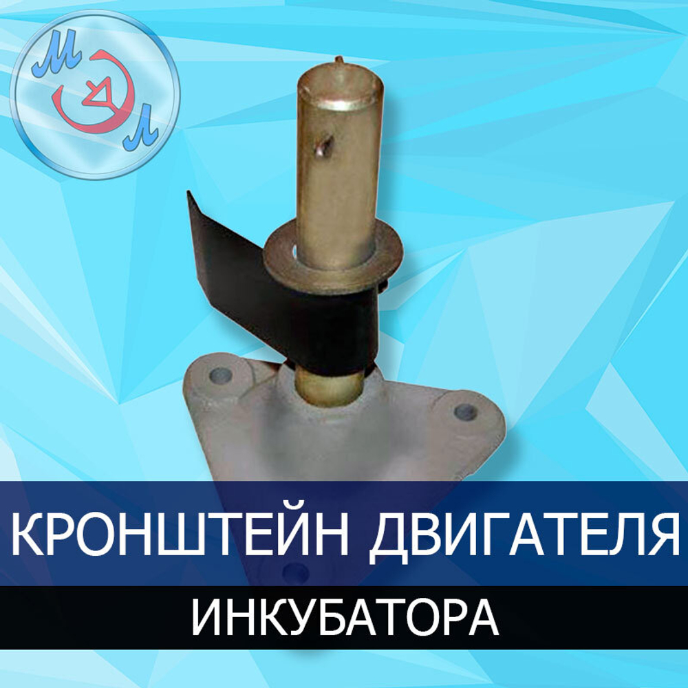 Кронштейн для двигателя инкубатора ИУП-Ф-45