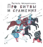 Про битвы и сражения