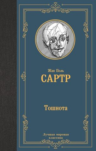 Тошнота. Жан Поль Сартр