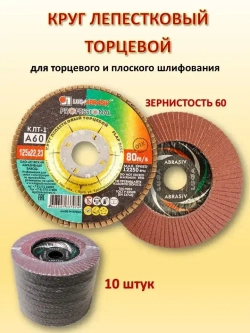 LUGAABRASIV Круг лепестковый торцевой 125 x 22; A60