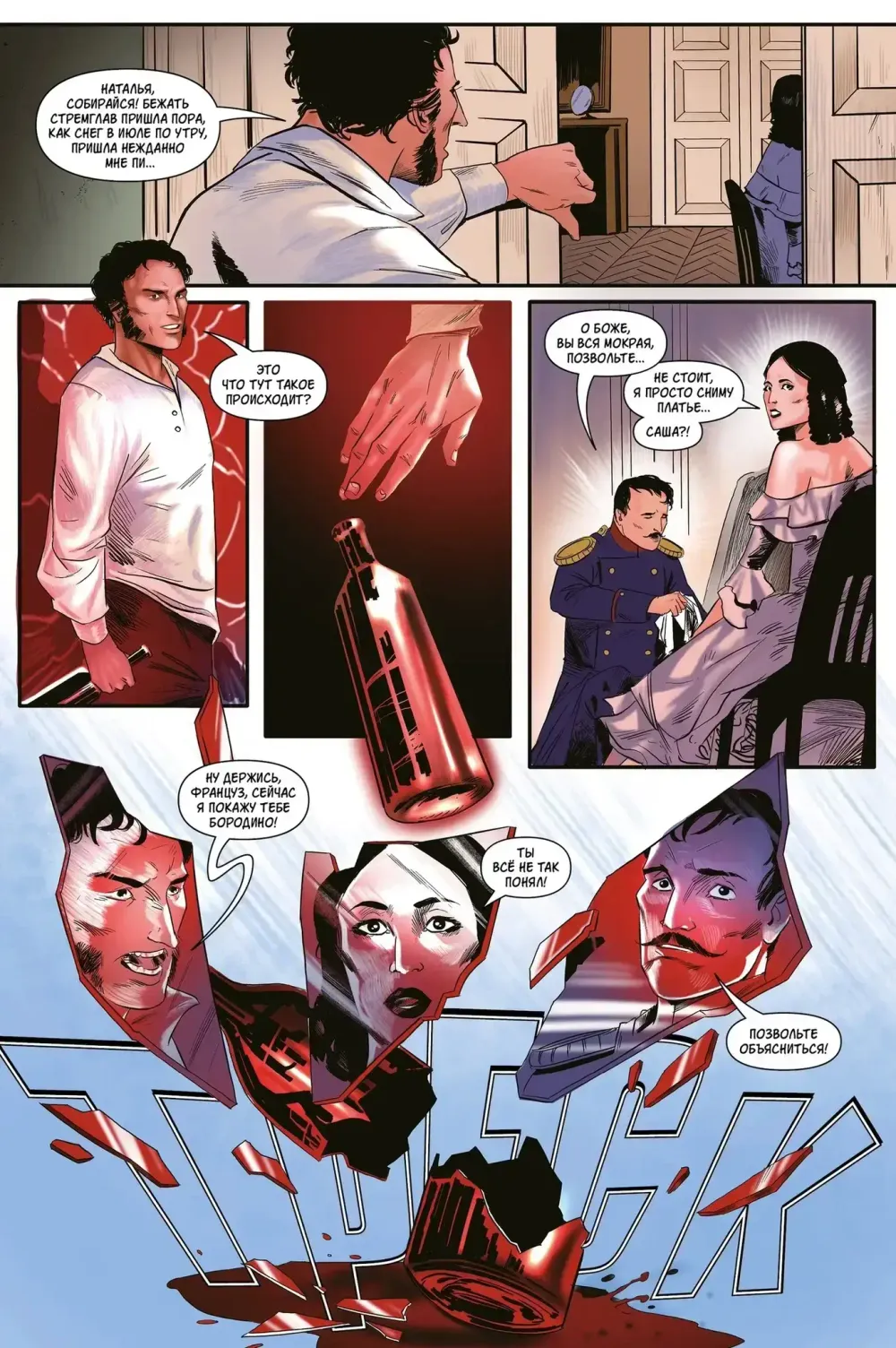 Комикс Что, если... Дантес не убивал Пушкина?