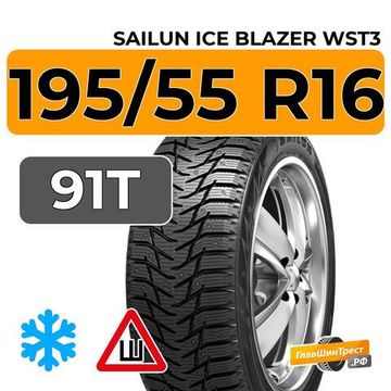 Sailun Ice Blazer WST3 195/55 R16 91T шип.
