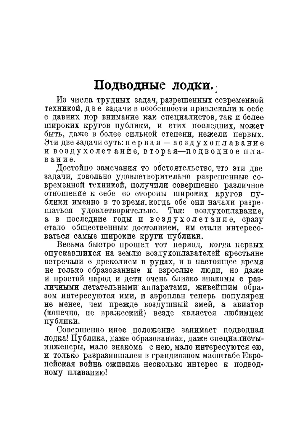 Подводные лодки, их история, устройство и действие в общедоступном изложении | Сидоров А. И.