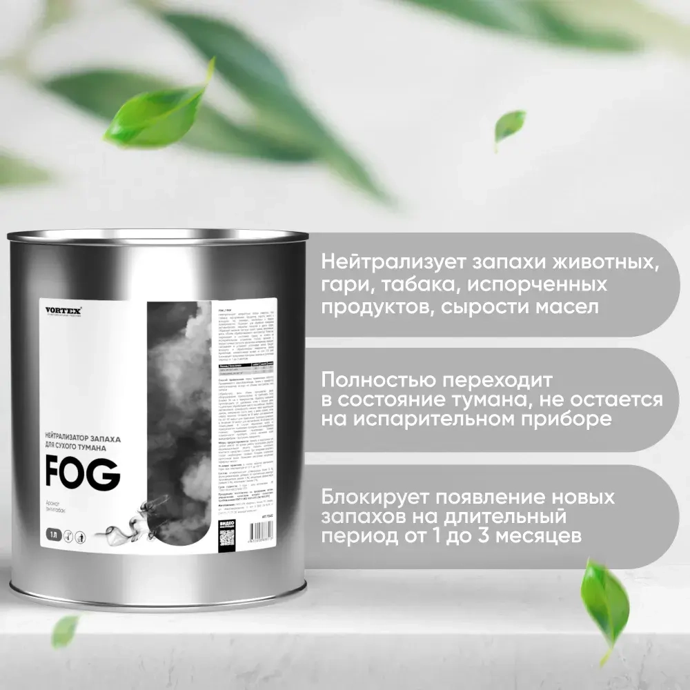 CLEANBOX FOG Нейтрализатор запаха для сухого тумана, антитабак