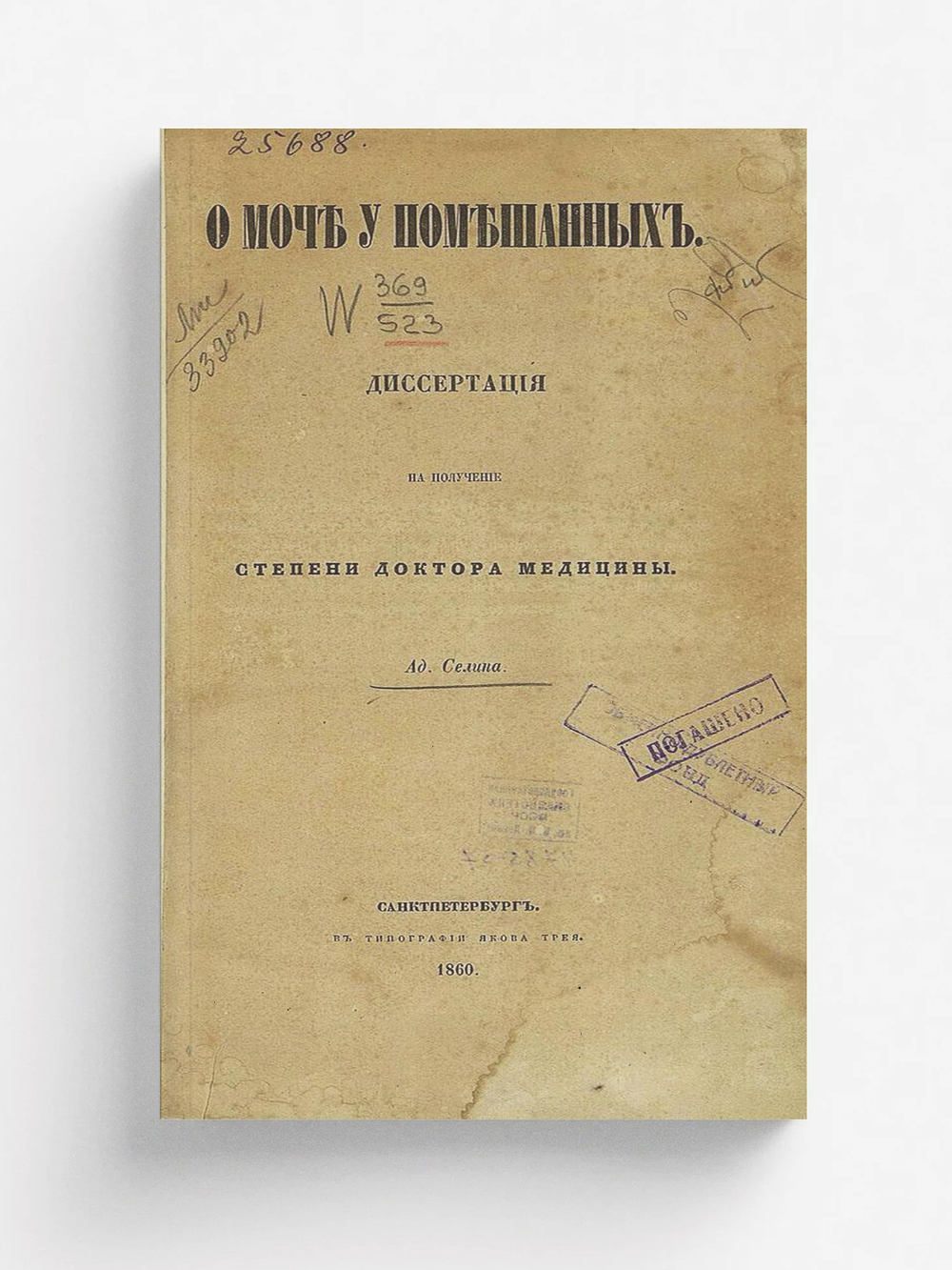 О моче у помешанных | Селин Адольф Генрихович