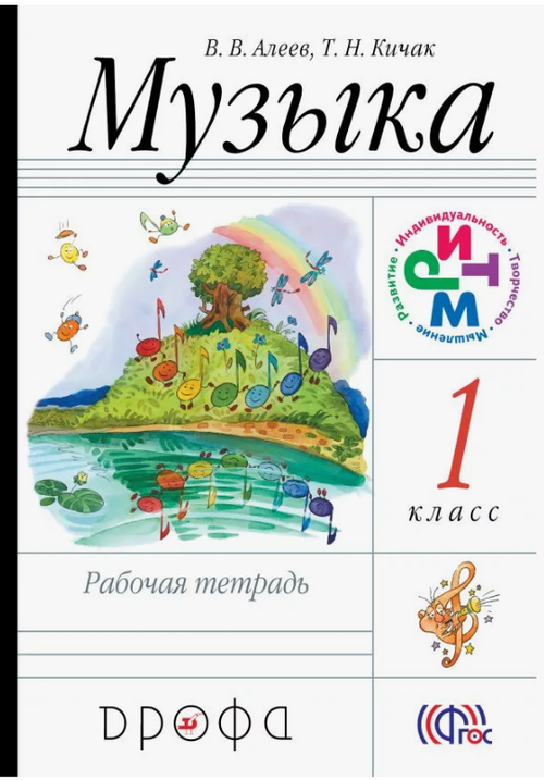 В.В.Алеев. Музыка рабочая тетрадь 1 класс. ФГОС