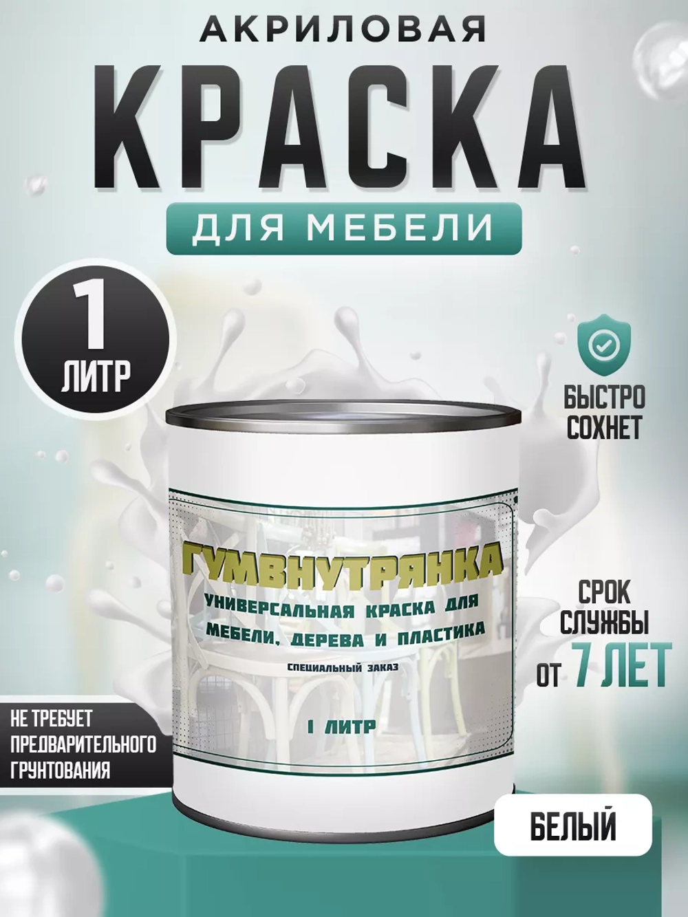 Универсальная акриловая краска без запаха для дерева и пластика Гумвнутрянка | Лофт и дерево (Россия)