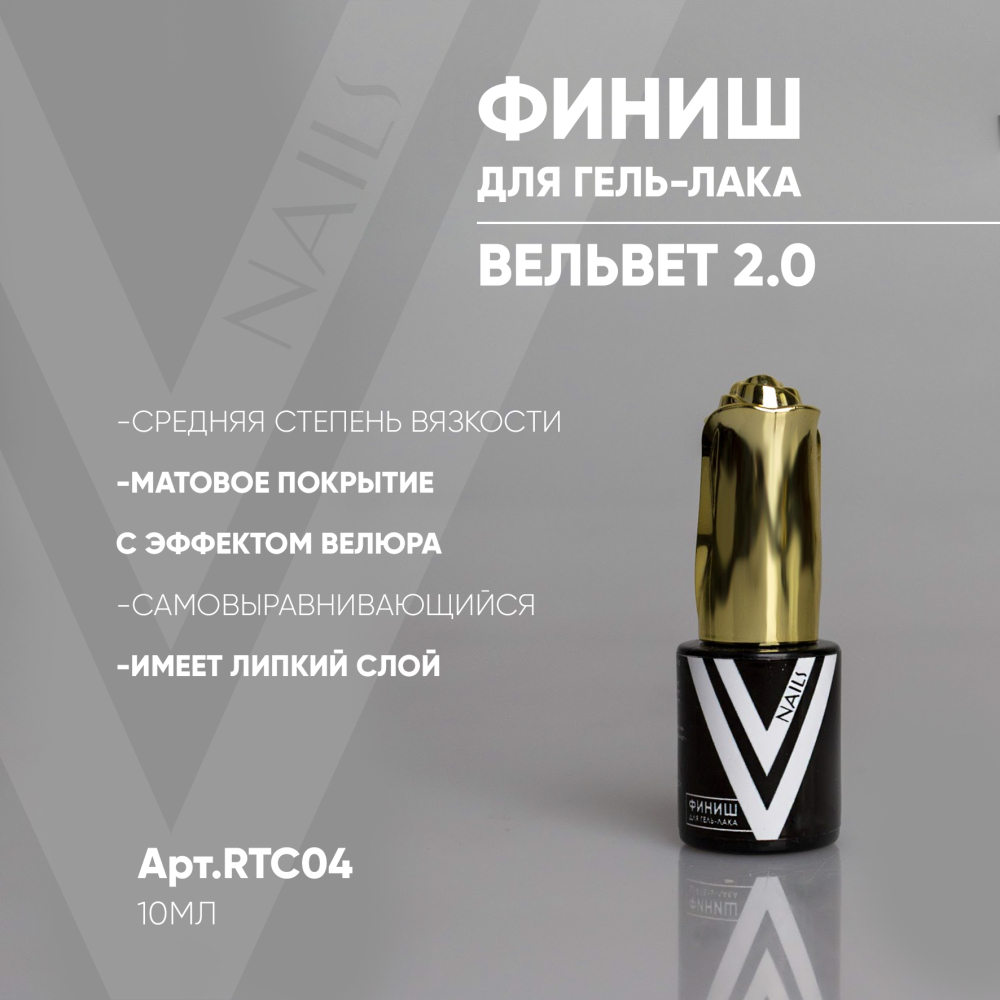 Vogue Top - Матовый топ Вельвет 2.0, 10мл