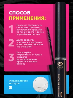 Закрепитель жидкий для ресниц, 6 мл