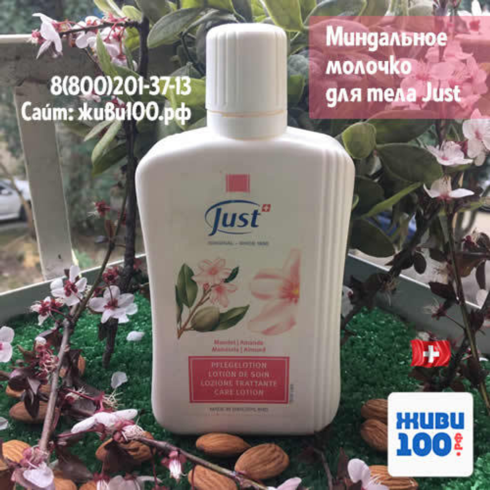 Миндальное молочко Юст Mandel Almond Just 250 мл (лосьон Миндальный Юст Just)