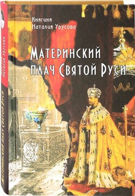 Материнский плач Святой Руси (Синопсисъ) (Н.В. Урусова)