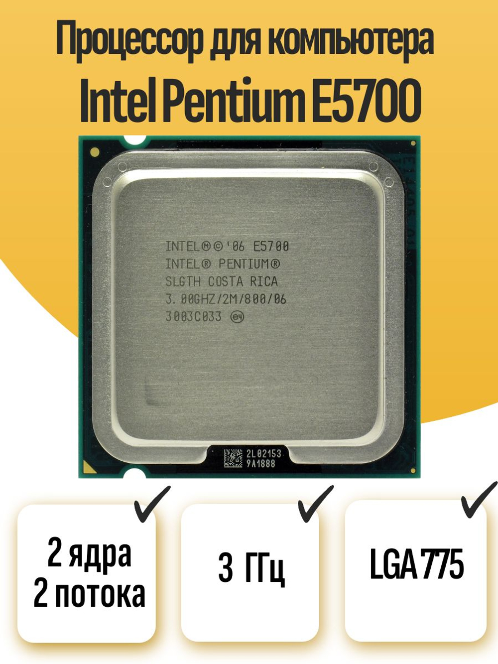 S-775 Процессор Intel Pentium E5700
