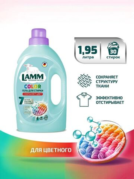 Lamm 1950 мл. гель д/стирки Color