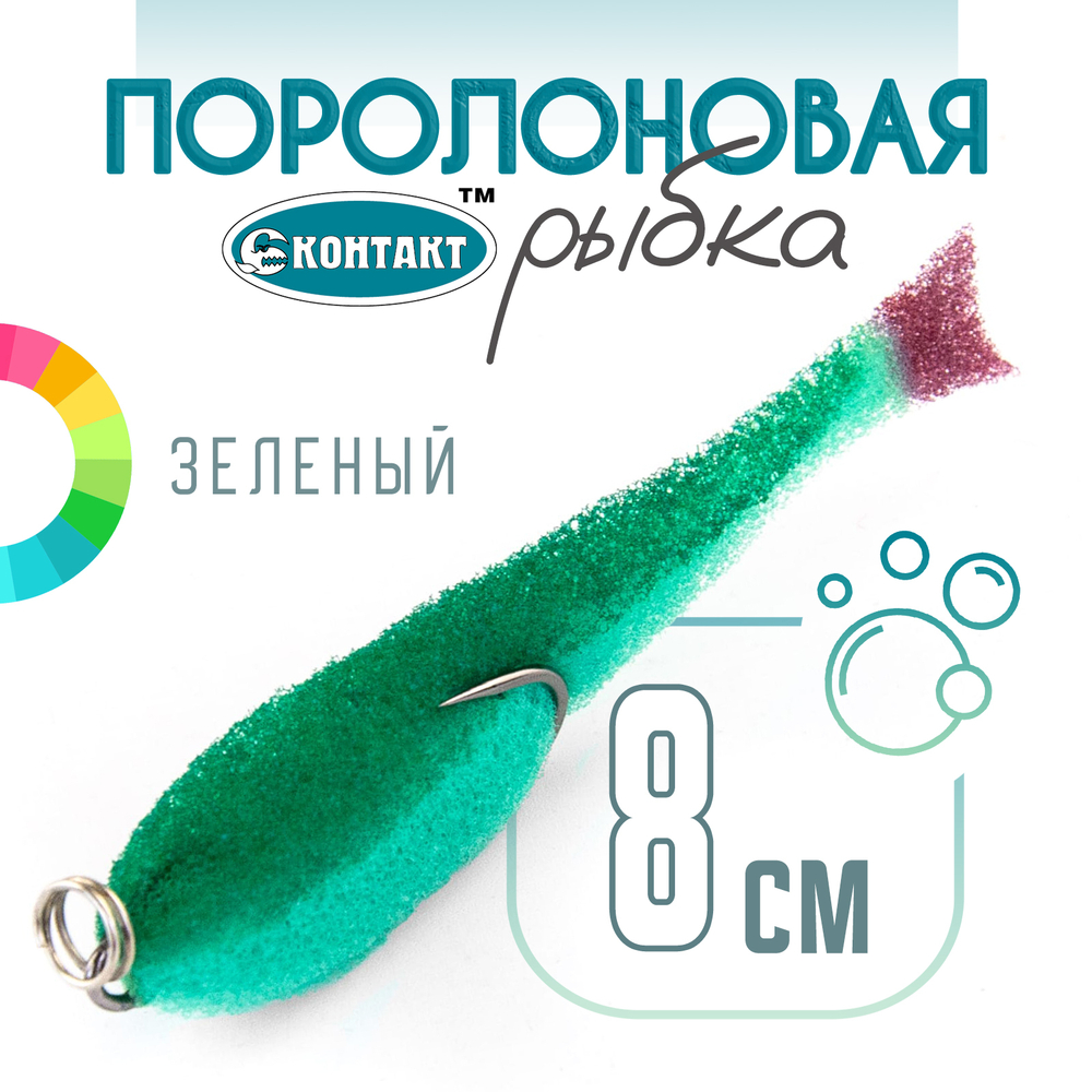 Поролоновая рыбка (двойник) Контакт (8см)