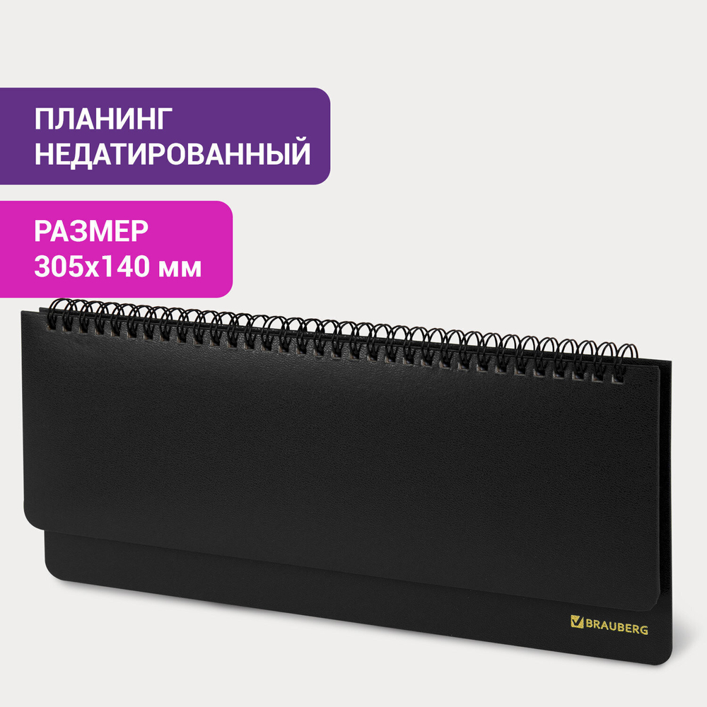 Планинг настольный недатированный (305х140 мм) BRAUBERG "Select" балакрон 60 л. черный (3 штуки в упаковке)