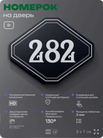 Номерок на дверь квартиры 281, для кабинета, офиса, шильдик 9 х 7 см, черный, Айдентика Технолоджи