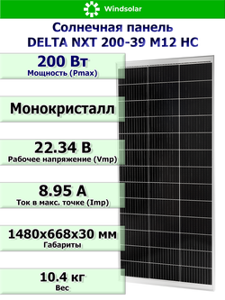 Солнечная панель DELTA NXT 200-39 M12 HC (200Вт)