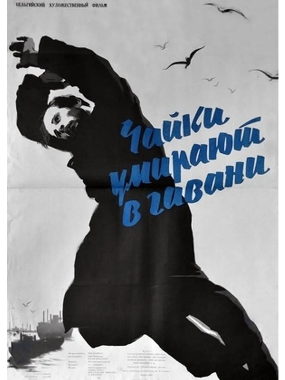 Чайки умирают в гавани (1955) (DVD-R)