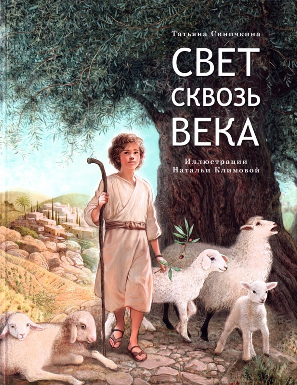 Свет сквозь века. Татьяна Синичкина