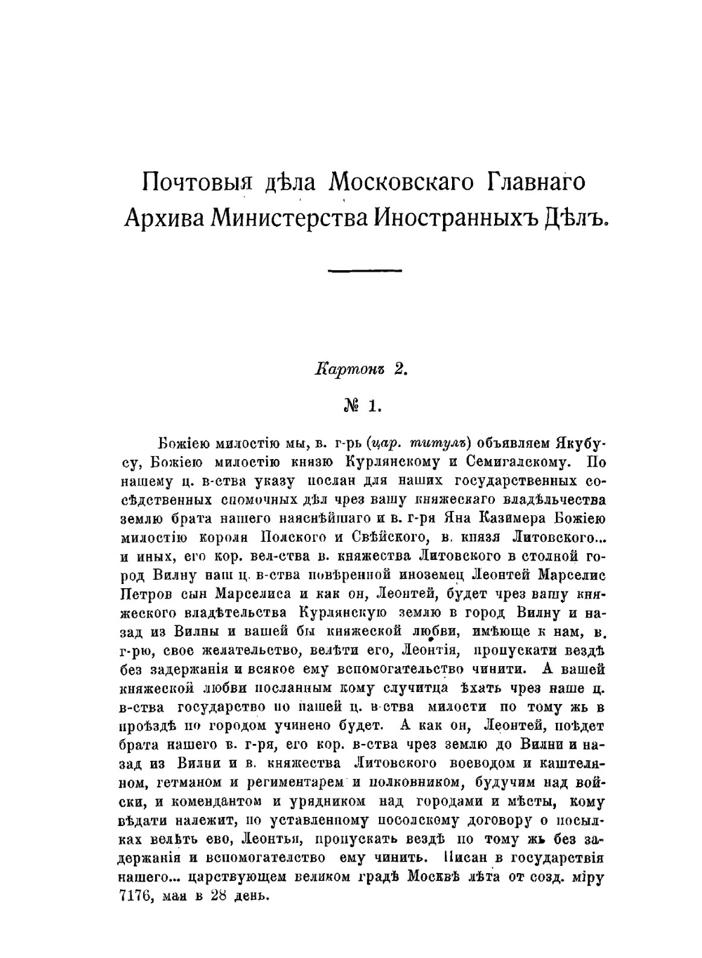Первые почты и первые почтмейстеры в Московском государстве. Том 2 | И. П. Козловский