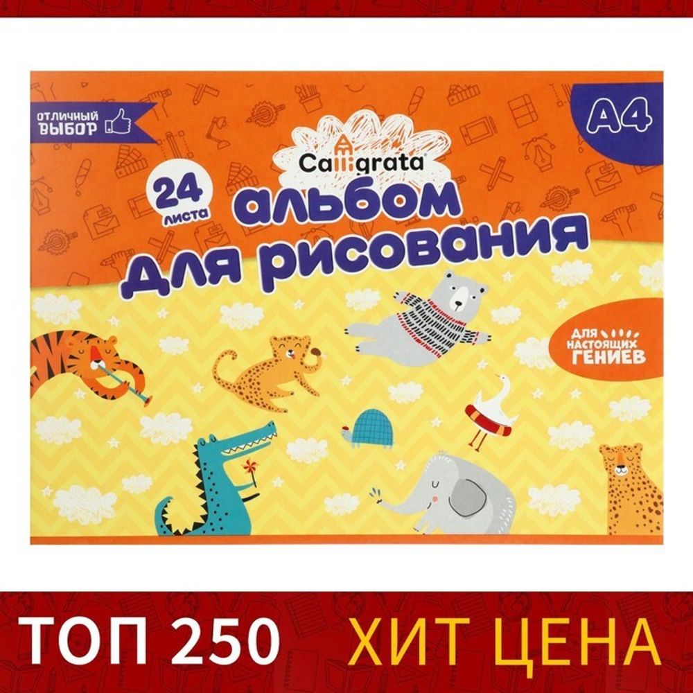 Альбом для рисования А4, 24 листа на скрепке Calligrata, обложка мелованный картон, внутренний блок