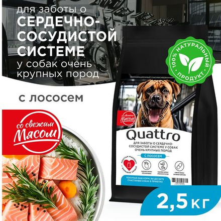 Корм сухой для взрослых собак очень крупных пород, премиум полнорационный комплекс, для заботы сердечно-сосудистой системы, с лососем, 2,5 кг, QUATTRO
