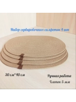 Сервировочные салфетки