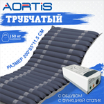 Матрас противопролежневый AORTIS трубчатый M22LPS