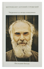 Уверенность в вещах невидимых