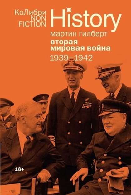 Мартин Гилберт Вторая мировая война: 1939–1942/Переводчик: Владислав Федюшин — КоЛибри, 2026/ ISBN: 978-5-389-31760-4