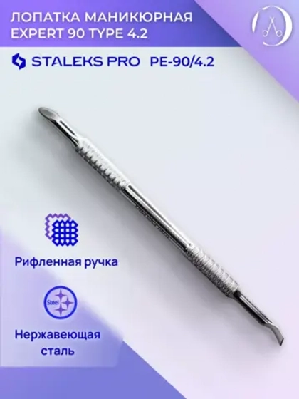 Лопатка маникюрная Сталекс EXPERT 90 TYPE 4.2