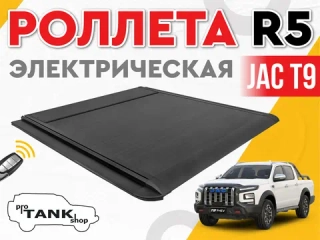 Электрическая роллета R5 ELectric Roller Shutter на JAC T9
