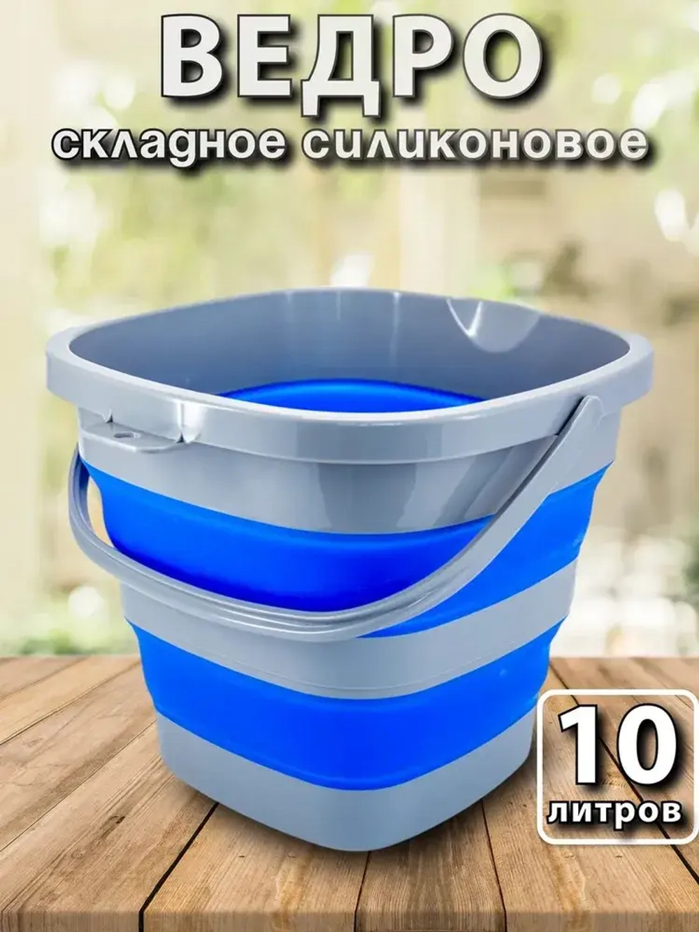 ВЕДРО СКЛАДНОЕ СИЛИКОНОВОЕ 10Л
