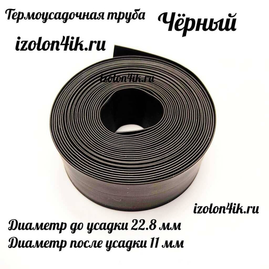 Термоусадочная труба 22,8/11 (черная)