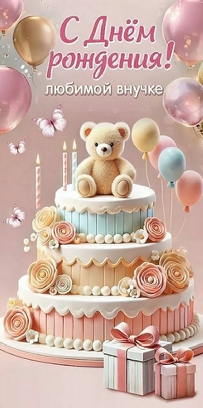 Конверт для денег "С Днём рождения! Любимой внучке" (Праздник)