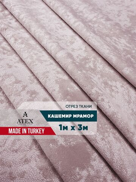 Мраморный кашемир ткань для штор интерьера и творчества 1м*3м