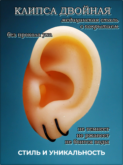 Клипса стальная двойная без прокола уха.